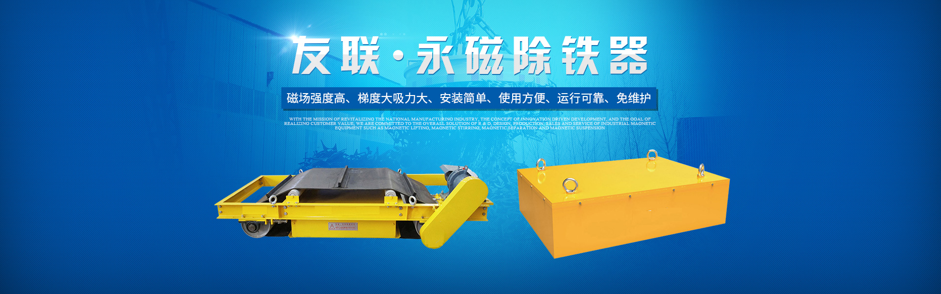 湖南友聯(lián)磁電科技有限公司_岳陽(yáng)磁力起重|磁力攪拌|磁力分選|磁力懸浮 湖南友聯(lián)磁電科技有限公司_岳陽(yáng)磁力起重|磁力攪拌|磁力分選|磁力懸浮