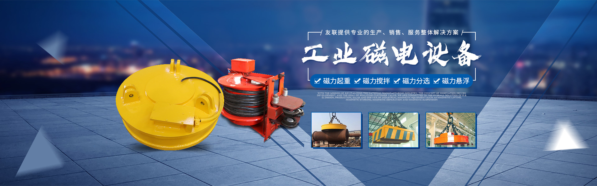 湖南友聯(lián)磁電科技有限公司_岳陽(yáng)磁力起重|磁力攪拌|磁力分選|磁力懸浮 湖南友聯(lián)磁電科技有限公司_岳陽(yáng)磁力起重|磁力攪拌|磁力分選|磁力懸浮